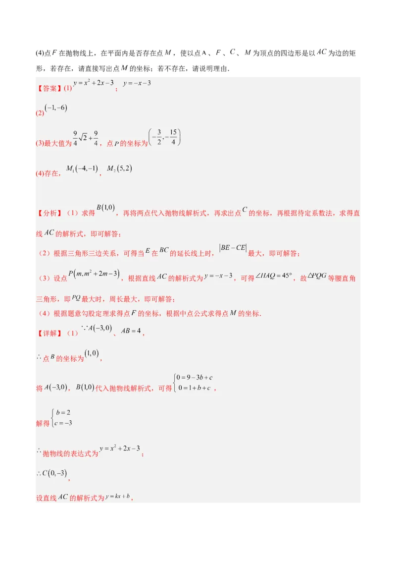 专题12二次函数中的存在性问题专训（教师版）_初中数学_九年级数学上册（人教版）_重难点专题提升-V7_2024版