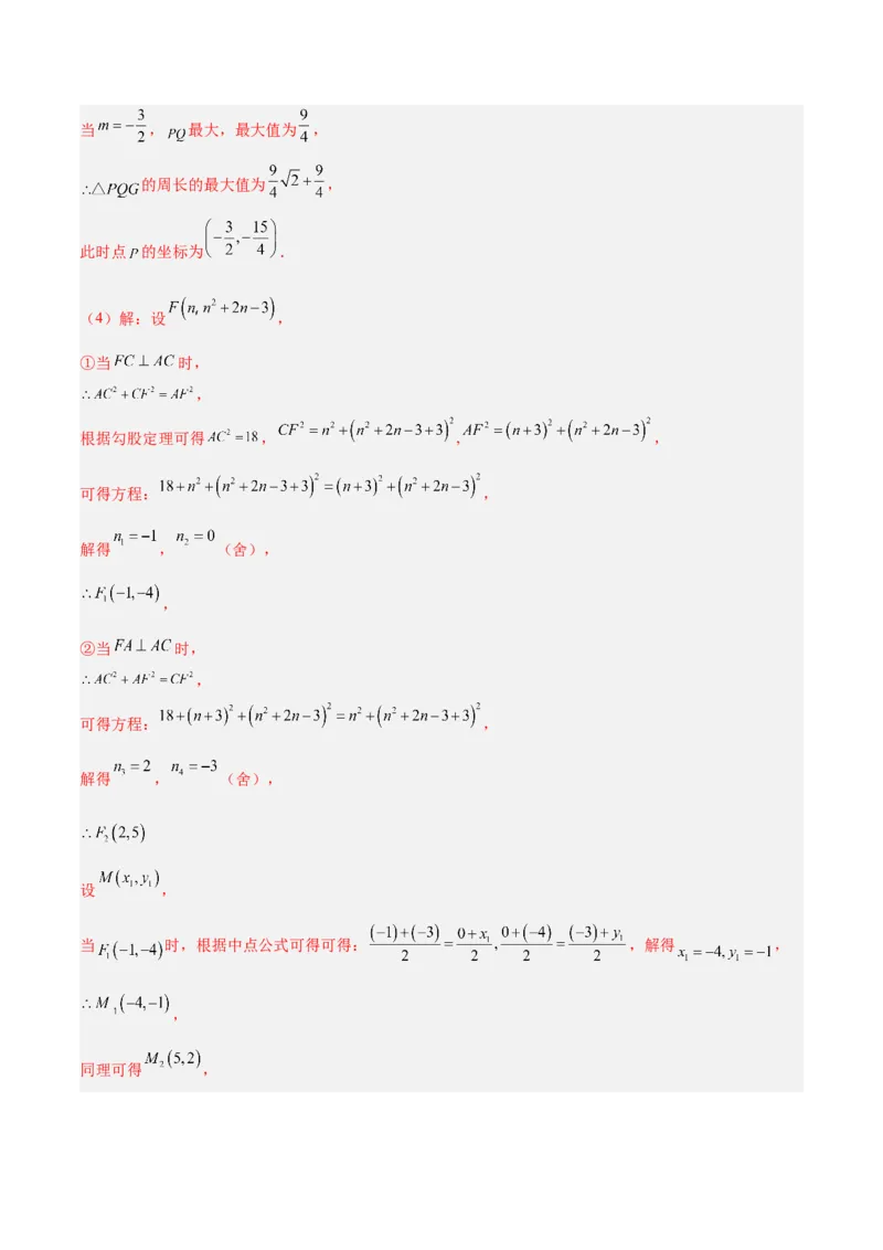 专题12二次函数中的存在性问题专训（教师版）_初中数学_九年级数学上册（人教版）_重难点专题提升-V7_2024版