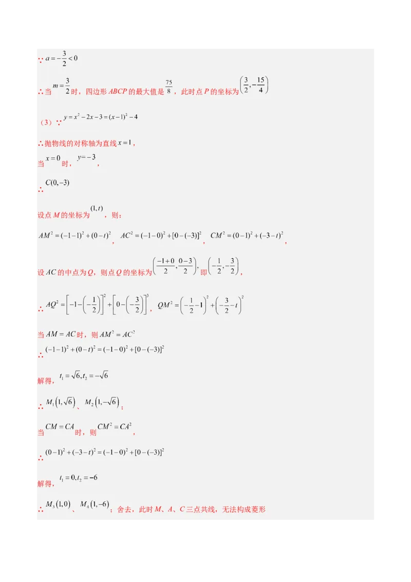专题12二次函数中的存在性问题专训（教师版）_初中数学_九年级数学上册（人教版）_重难点专题提升-V7_2024版