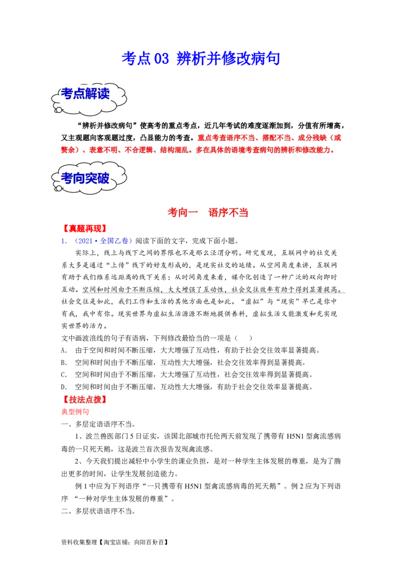 考点03辨析并修改病句（全国通用）_01高考语文_通用版（老高考）复习资料_2024年复习资料_完备战2024年高考语文一轮复习考点帮（全国通用）