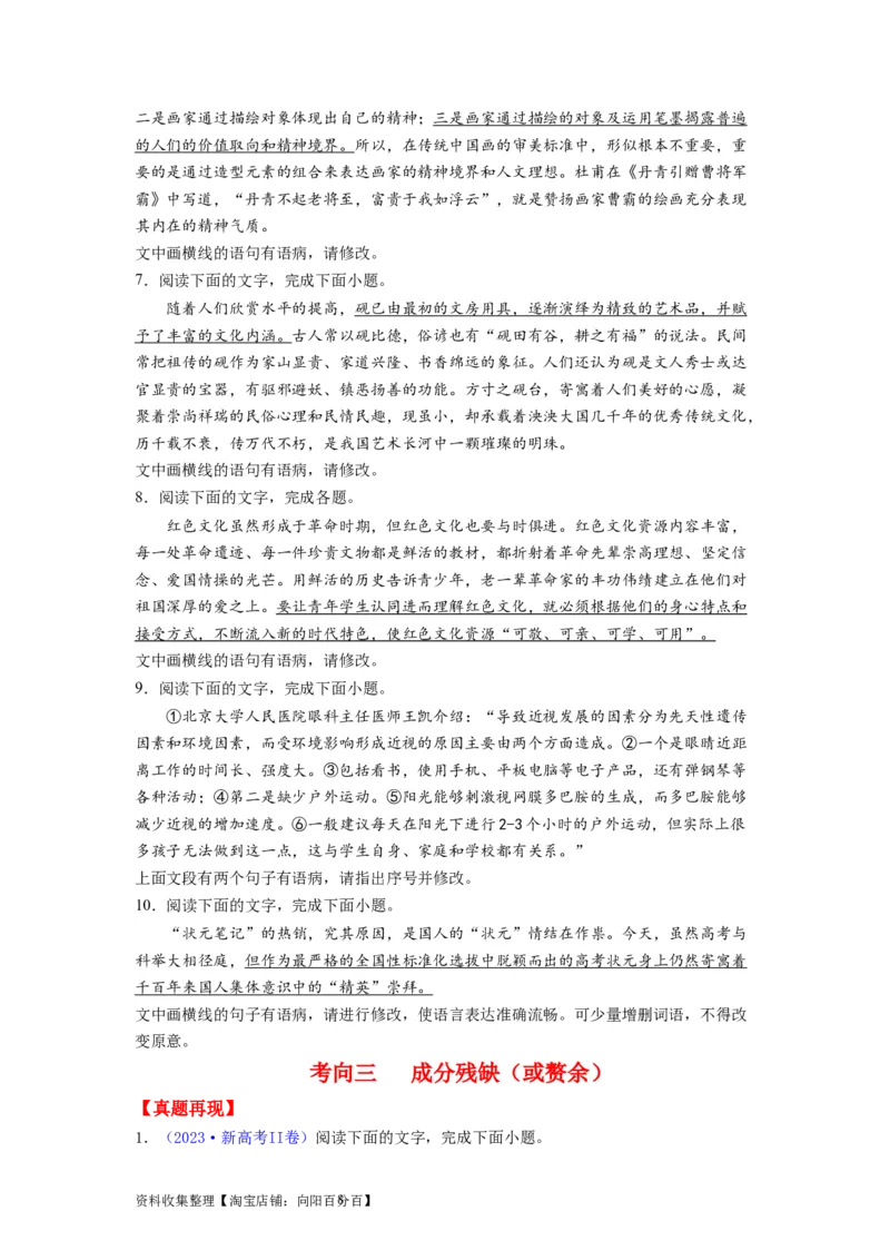 考点03辨析并修改病句（全国通用）_01高考语文_通用版（老高考）复习资料_2024年复习资料_完备战2024年高考语文一轮复习考点帮（全国通用）