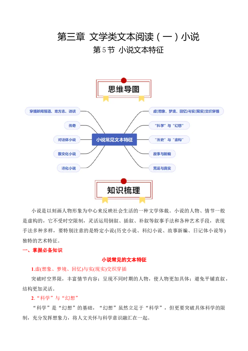 第5节小说文本特征-口袋书2024年高考语文一轮复习知识清单（全国通用）（原卷版）_01高考语文_通用版（老高考）复习资料_2024年复习资料_第3章文学类文本阅读（一）小说