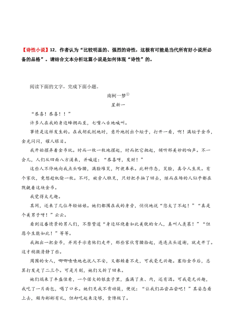 第5节小说文本特征-口袋书2024年高考语文一轮复习知识清单（全国通用）（原卷版）_01高考语文_通用版（老高考）复习资料_2024年复习资料_第3章文学类文本阅读（一）小说