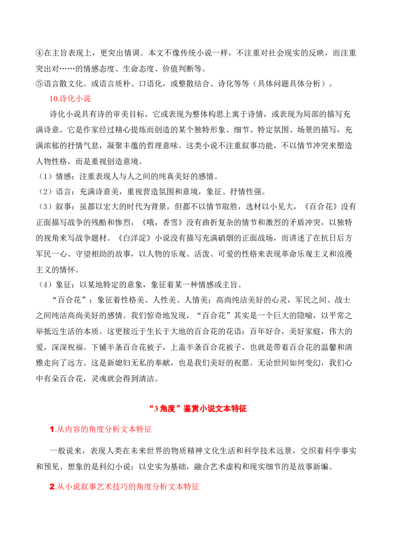 第5节小说文本特征-口袋书2024年高考语文一轮复习知识清单（全国通用）（原卷版）_01高考语文_通用版（老高考）复习资料_2024年复习资料_第3章文学类文本阅读（一）小说