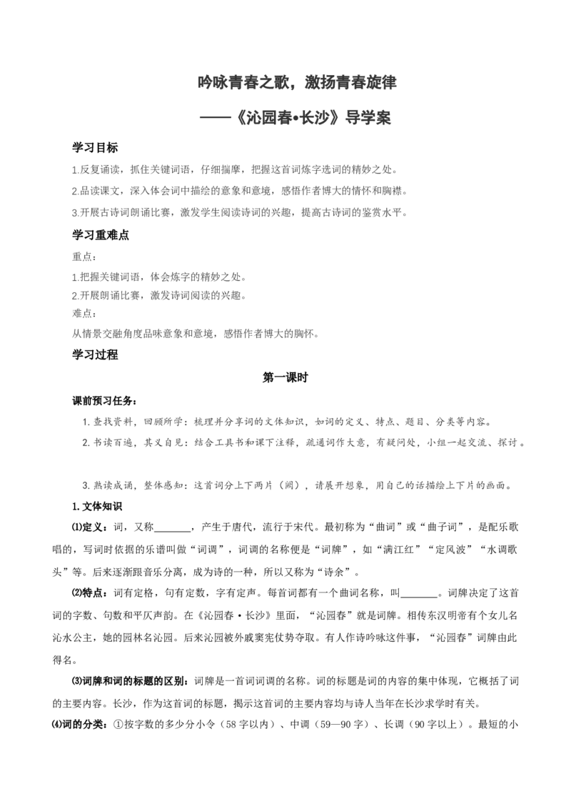 1《沁园春&middot;长沙》（导学案）-（统编版必修上册）_高语_高中语文_必修上册_导学案
