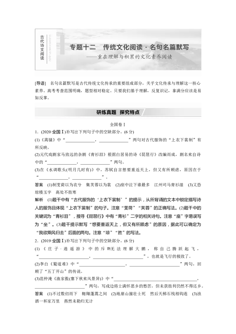 第2部分专题12传统文化阅读&middot;名句名篇默写_01高考语文_22022年新高考资料_2022年一轮复习各版本_1.2022年高考语文一轮复习通用版_2022年高考语文一轮复习讲义（全国版）