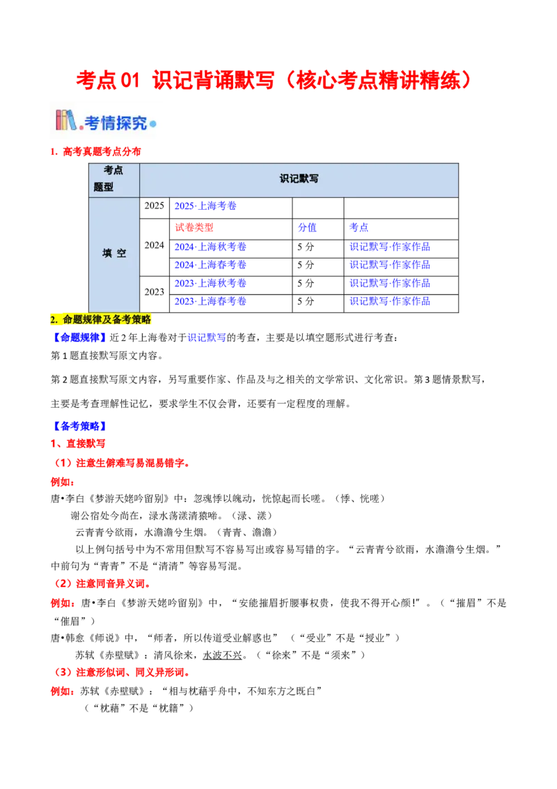 考点01识记背诵默写（核心考点精讲精练）-备战2025年高考语文一轮复习考点帮（上海专用）（原卷版）_01高考语文_5.22025年新高考资料