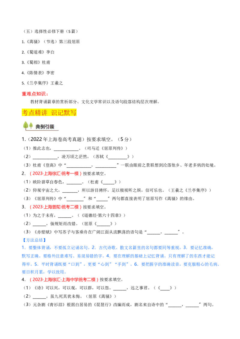 考点01识记背诵默写（核心考点精讲精练）-备战2025年高考语文一轮复习考点帮（上海专用）（原卷版）_01高考语文_5.22025年新高考资料