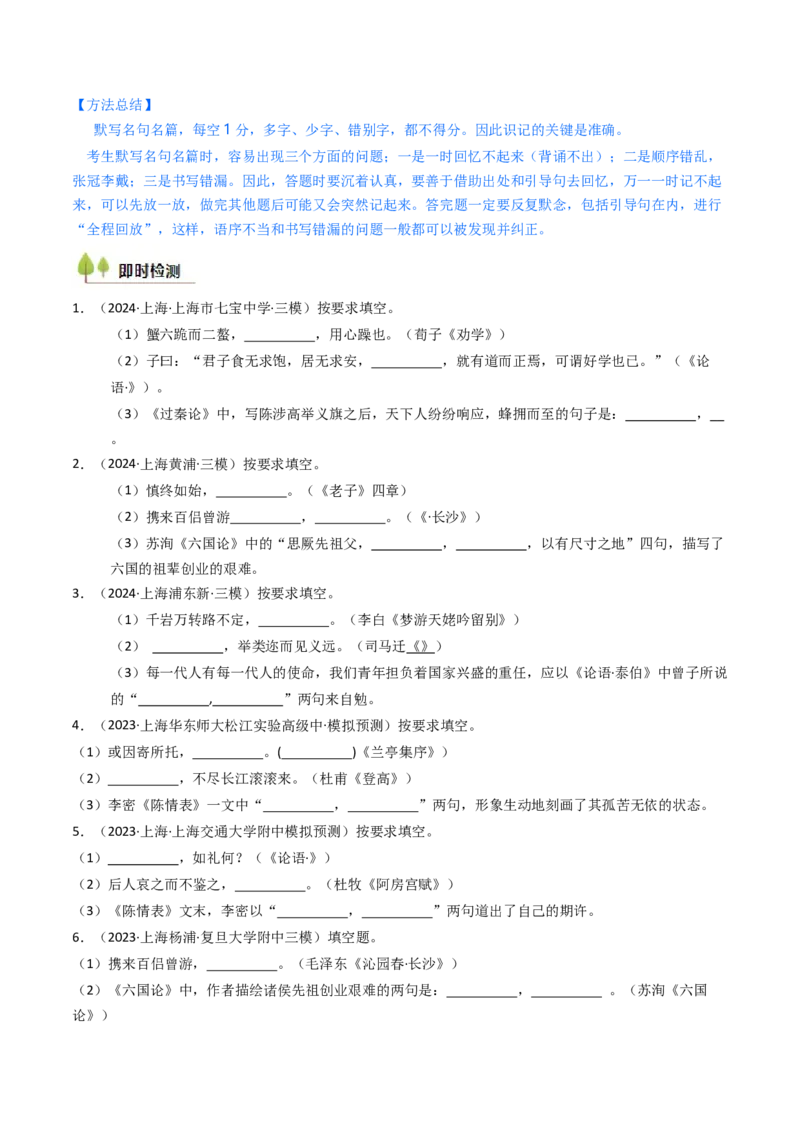 考点01识记背诵默写（核心考点精讲精练）-备战2025年高考语文一轮复习考点帮（上海专用）（原卷版）_01高考语文_5.22025年新高考资料