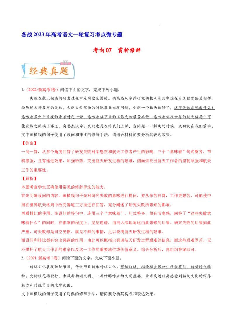 考向07赏析修辞-备战2023年高考语文一轮复习考点微专题（新高考地区专用）（解析版）_01高考语文_32023年新高考资料_一轮复习
