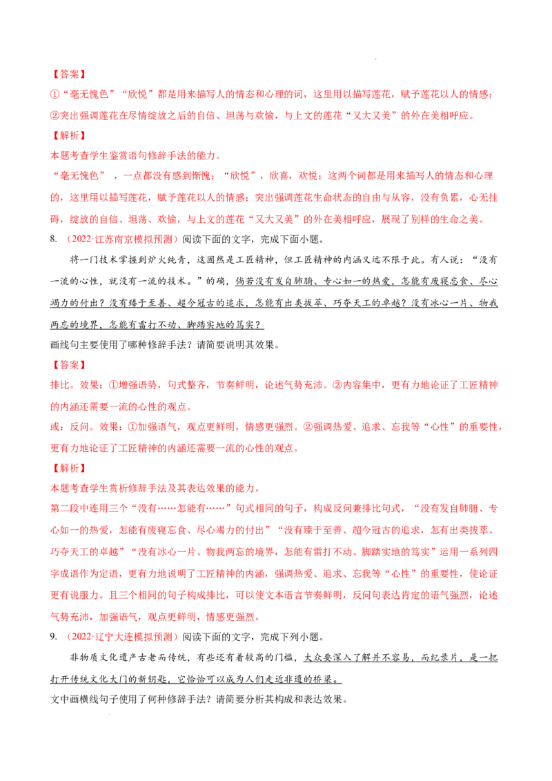 考向07赏析修辞-备战2023年高考语文一轮复习考点微专题（新高考地区专用）（解析版）_01高考语文_32023年新高考资料_一轮复习