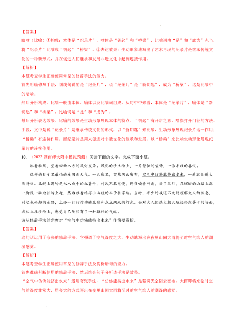 考向07赏析修辞-备战2023年高考语文一轮复习考点微专题（新高考地区专用）（解析版）_01高考语文_32023年新高考资料_一轮复习