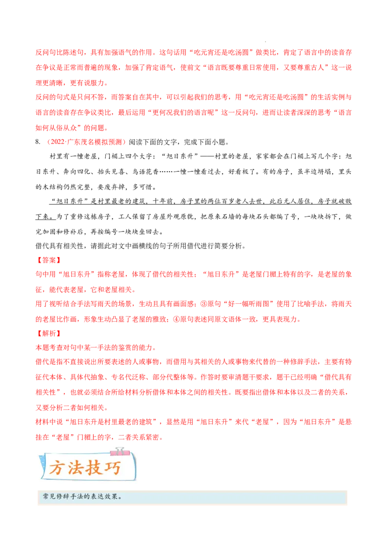 考向07赏析修辞-备战2023年高考语文一轮复习考点微专题（新高考地区专用）（解析版）_01高考语文_32023年新高考资料_一轮复习