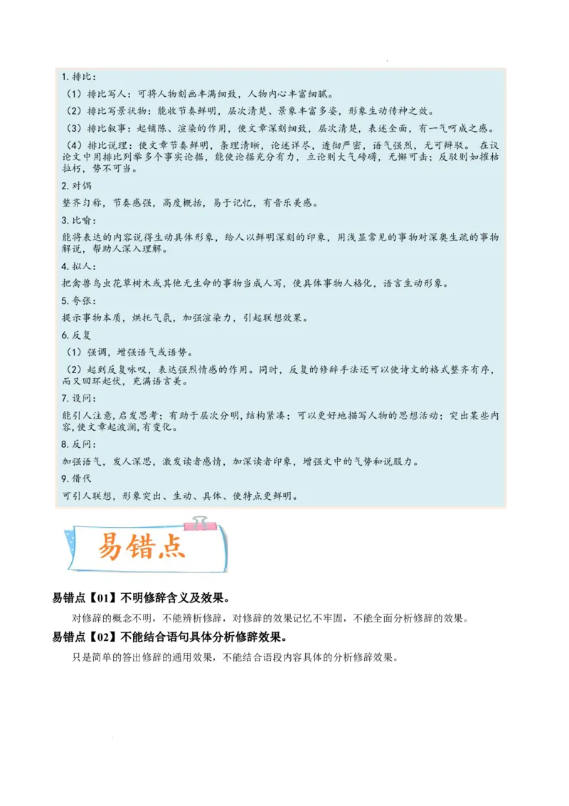 考向07赏析修辞-备战2023年高考语文一轮复习考点微专题（新高考地区专用）（解析版）_01高考语文_32023年新高考资料_一轮复习