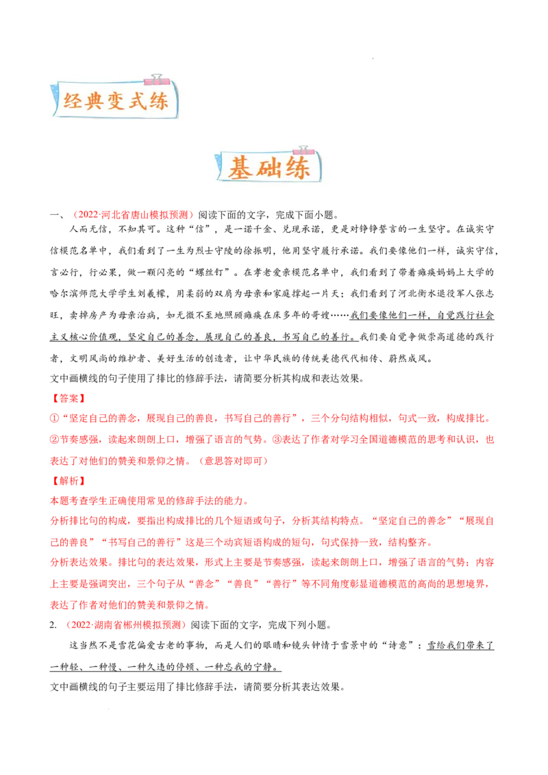 考向07赏析修辞-备战2023年高考语文一轮复习考点微专题（新高考地区专用）（解析版）_01高考语文_32023年新高考资料_一轮复习