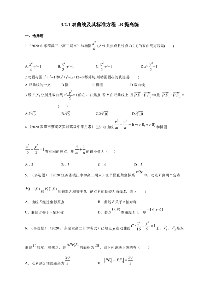 新教材精创3.2.1双曲线及其标准方程-B提高练（学生版）_高中九科知识点归纳。_人教版高中Word电子版试卷练习试题知识点全科_高中数学试卷习题_数学选修_选修1_1.同步练习（60份）