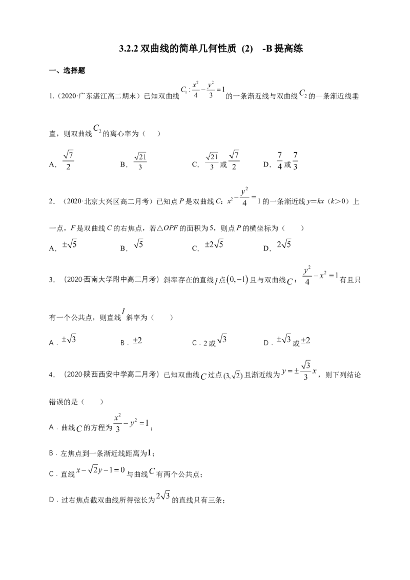 新教材精创3.2.2双曲线的简单几何性质（2）-B提高练（学生版）_高中九科知识点归纳。_人教版高中Word电子版试卷练习试题知识点全科_高中数学试卷习题_数学选修_选修1