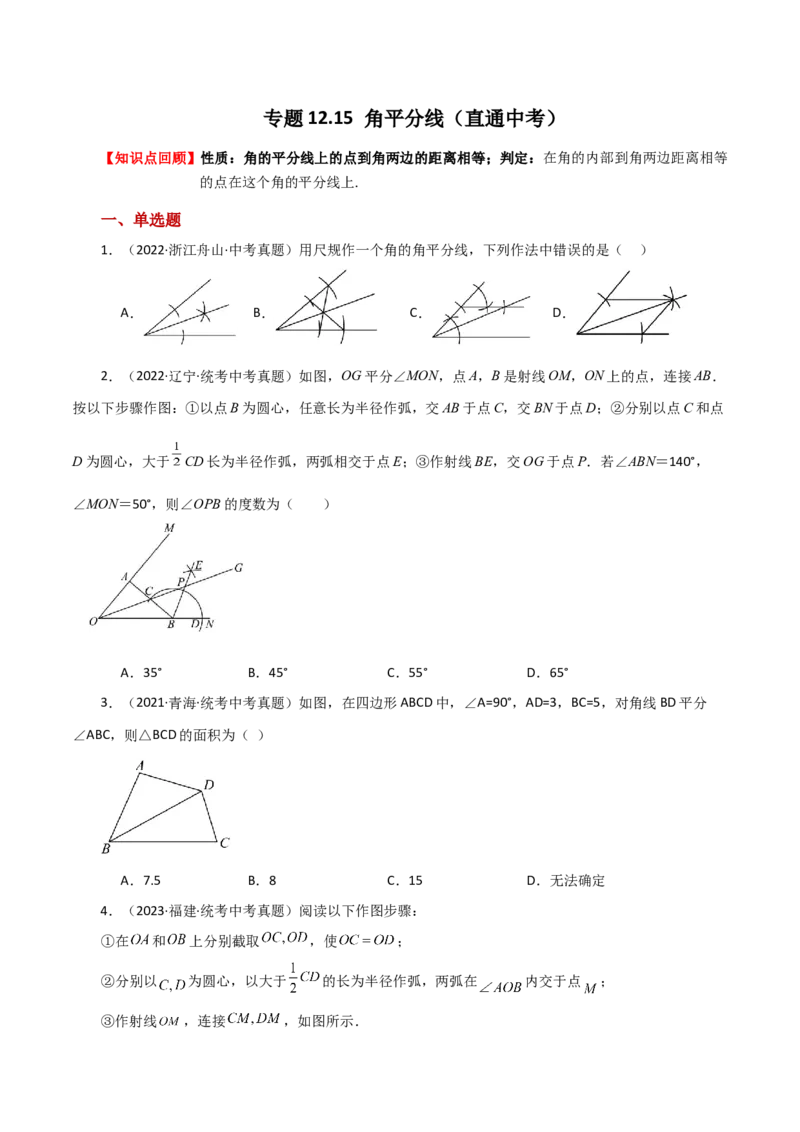 专题12.15角平分线（直通中考）-（人教版）_初中数学_八年级数学上册（人教版）_专题突破练习-V4_2024版