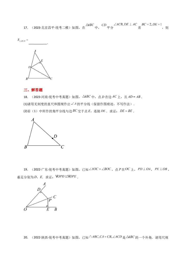专题12.15角平分线（直通中考）-（人教版）_初中数学_八年级数学上册（人教版）_专题突破练习-V4_2024版