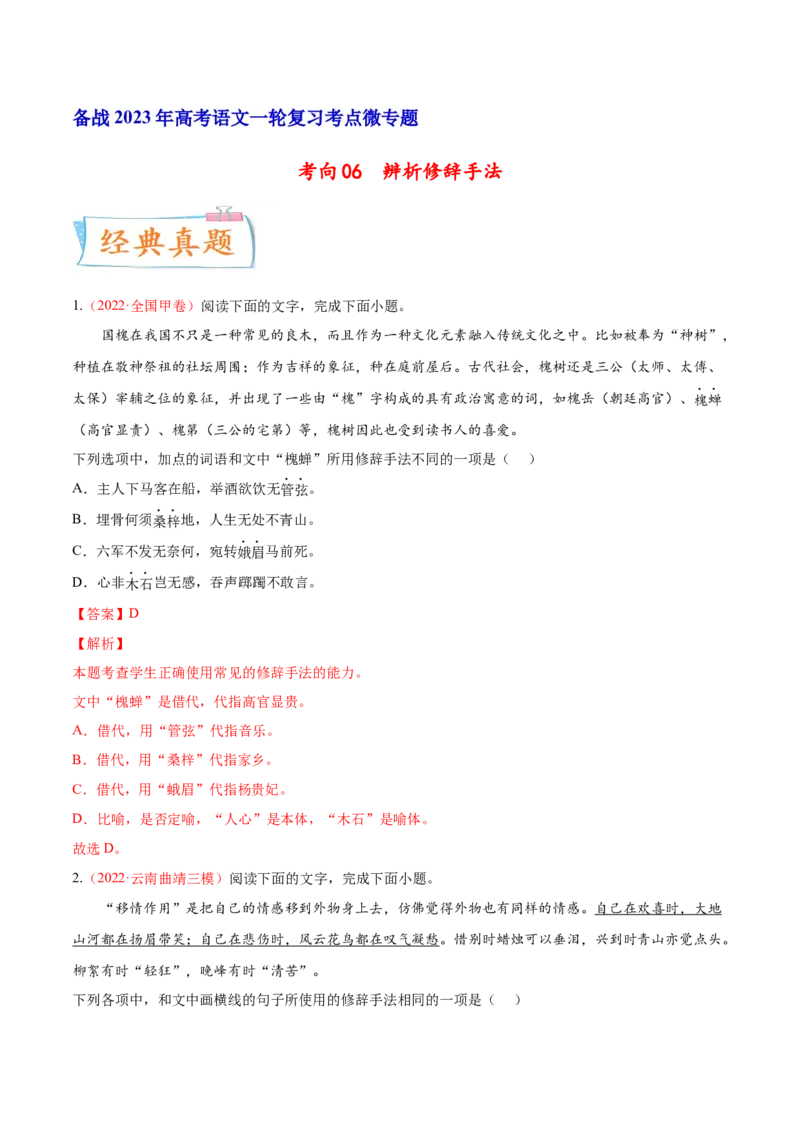 考向06辨析修辞手法-备战2023年高考语文一轮复习考点微专题（全国通用）（解析版）_01高考语文_6赠通用版（老高考）复习资料_一轮复习