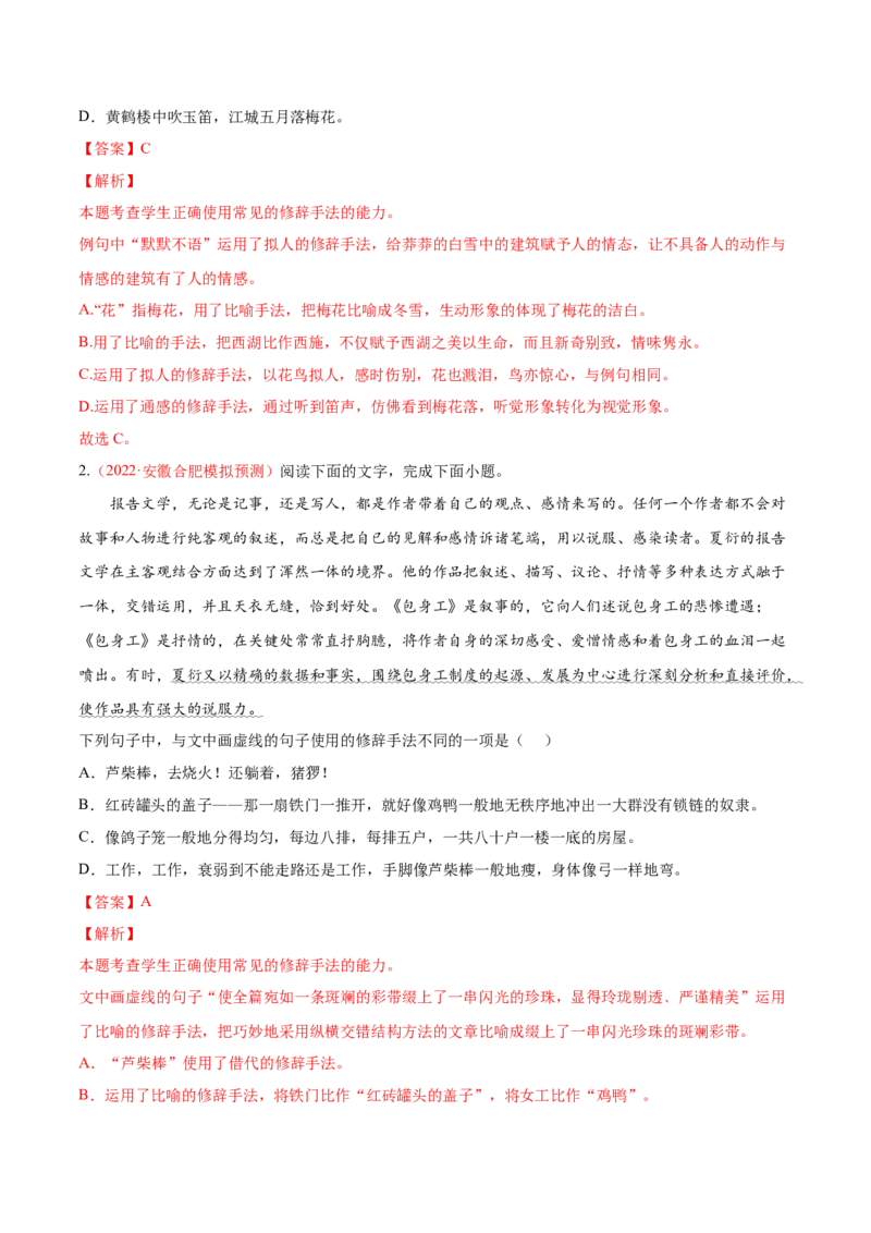 考向06辨析修辞手法-备战2023年高考语文一轮复习考点微专题（全国通用）（解析版）_01高考语文_6赠通用版（老高考）复习资料_一轮复习