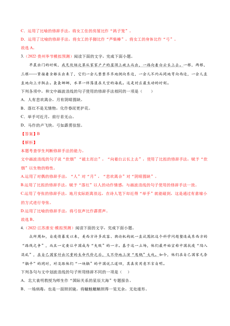 考向06辨析修辞手法-备战2023年高考语文一轮复习考点微专题（全国通用）（解析版）_01高考语文_6赠通用版（老高考）复习资料_一轮复习