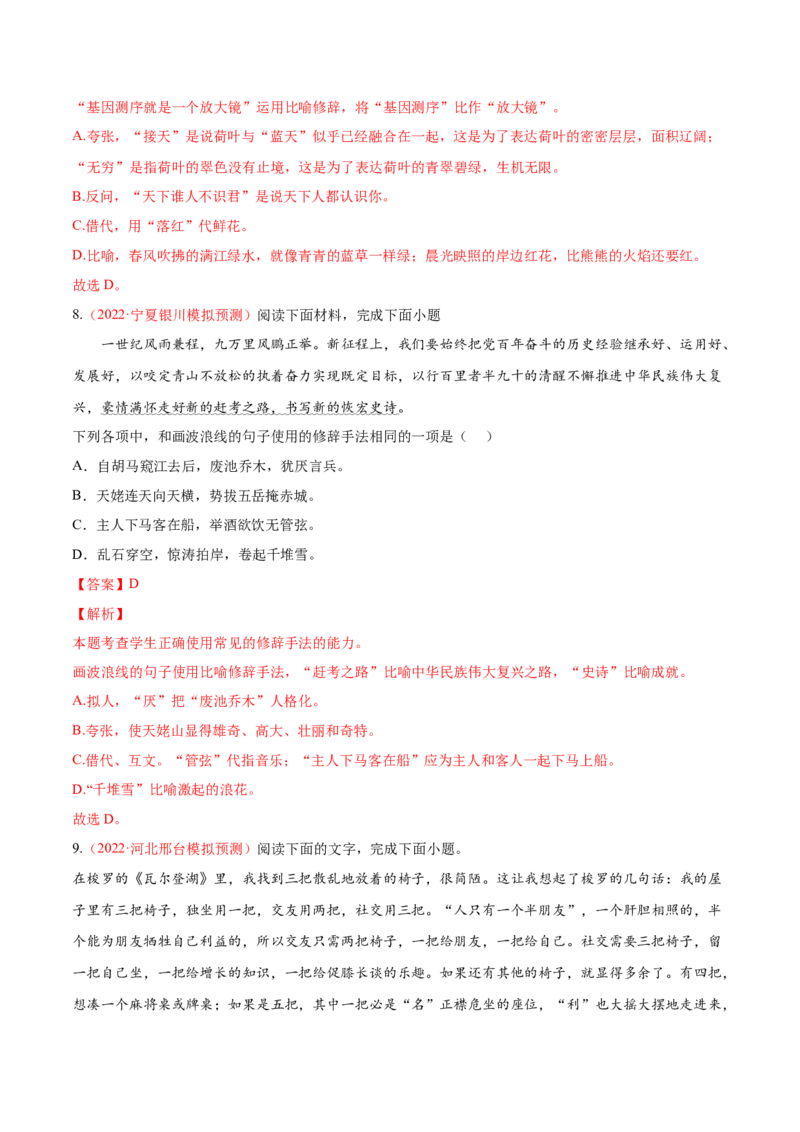 考向06辨析修辞手法-备战2023年高考语文一轮复习考点微专题（全国通用）（解析版）_01高考语文_6赠通用版（老高考）复习资料_一轮复习