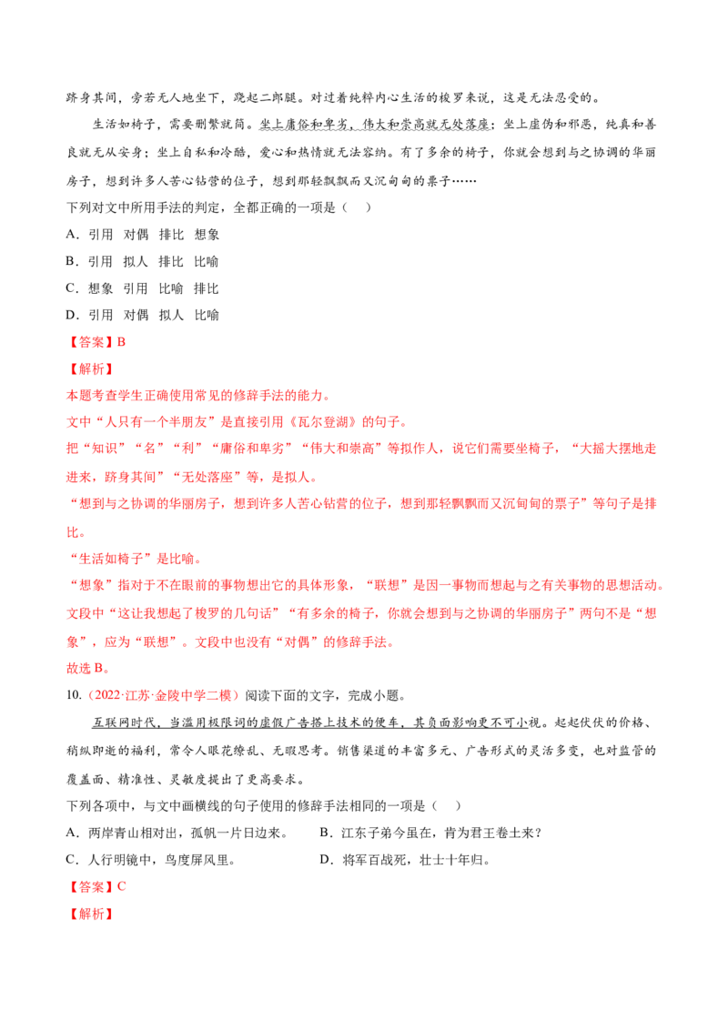 考向06辨析修辞手法-备战2023年高考语文一轮复习考点微专题（全国通用）（解析版）_01高考语文_6赠通用版（老高考）复习资料_一轮复习