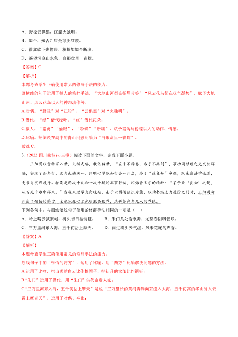 考向06辨析修辞手法-备战2023年高考语文一轮复习考点微专题（全国通用）（解析版）_01高考语文_6赠通用版（老高考）复习资料_一轮复习
