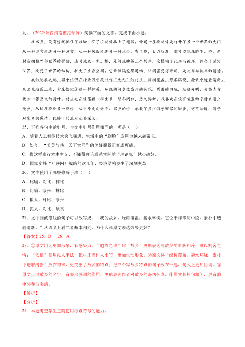 考向06辨析修辞手法-备战2023年高考语文一轮复习考点微专题（全国通用）（解析版）_01高考语文_6赠通用版（老高考）复习资料_一轮复习
