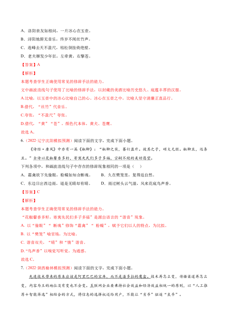 考向06辨析修辞手法-备战2023年高考语文一轮复习考点微专题（全国通用）（解析版）_01高考语文_6赠通用版（老高考）复习资料_一轮复习
