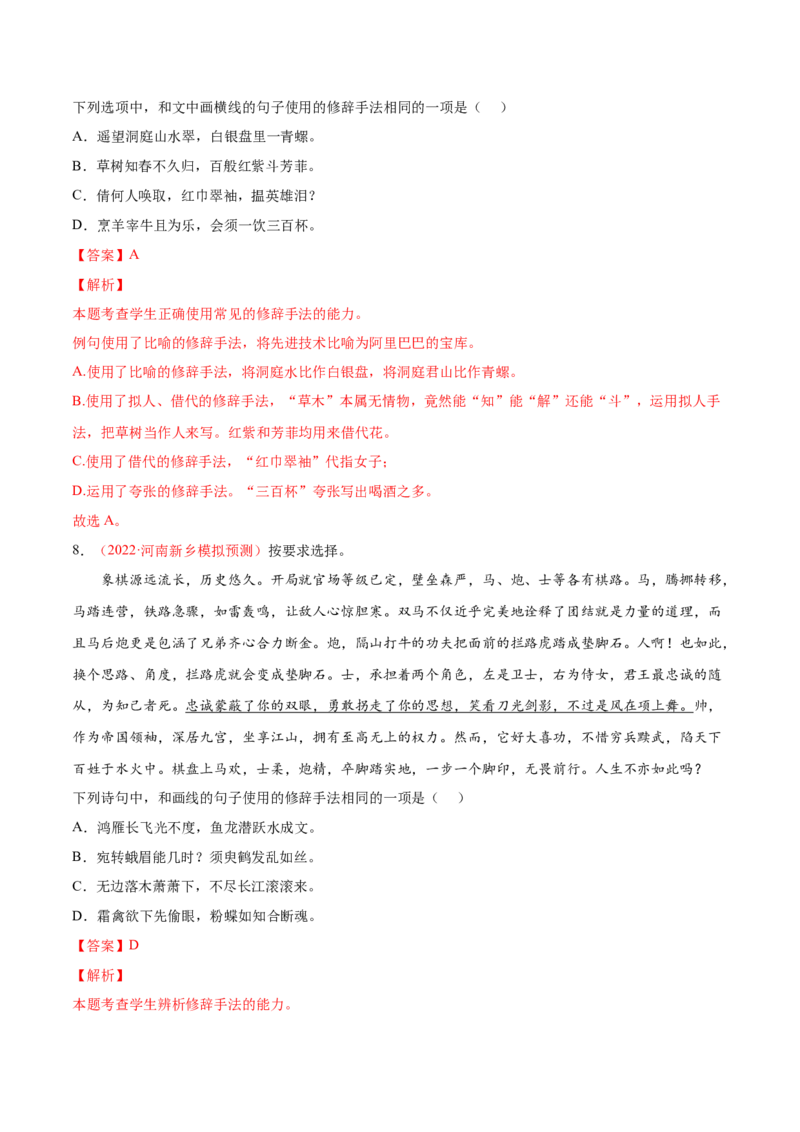 考向06辨析修辞手法-备战2023年高考语文一轮复习考点微专题（全国通用）（解析版）_01高考语文_6赠通用版（老高考）复习资料_一轮复习
