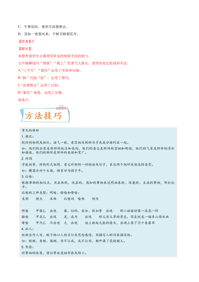考向06辨析修辞手法-备战2023年高考语文一轮复习考点微专题（全国通用）（解析版）_01高考语文_6赠通用版（老高考）复习资料_一轮复习