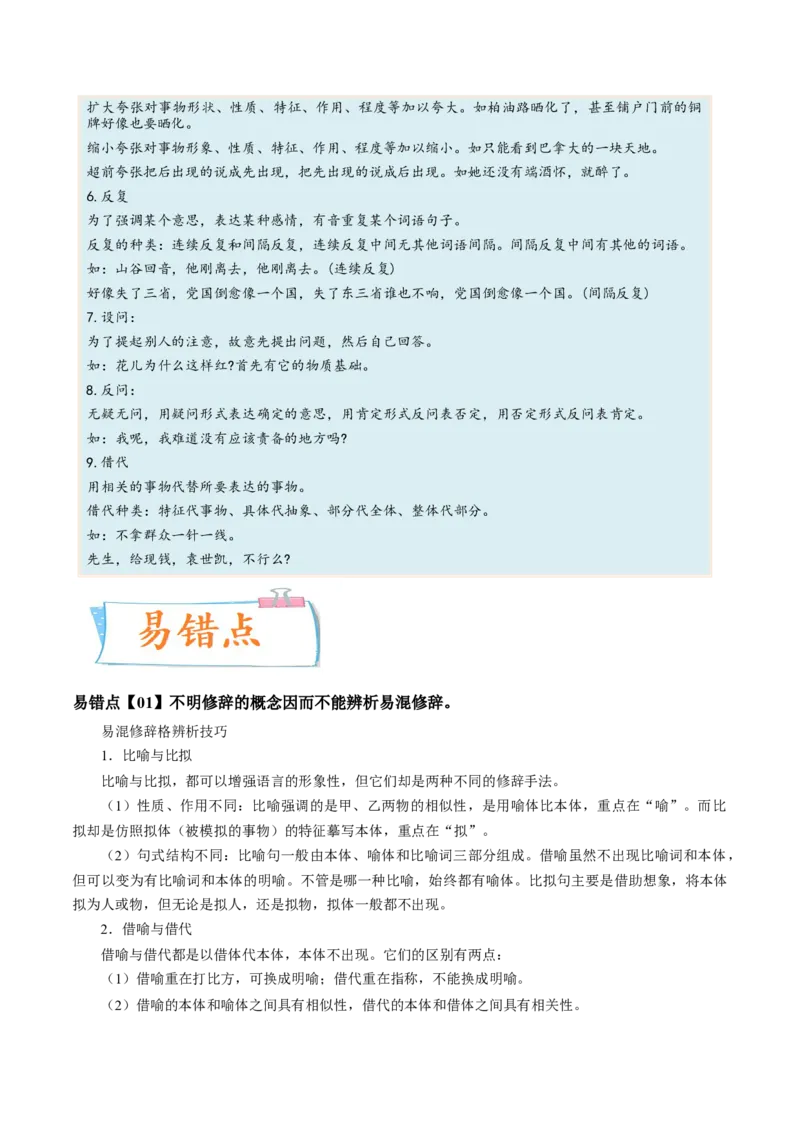 考向06辨析修辞手法-备战2023年高考语文一轮复习考点微专题（全国通用）（解析版）_01高考语文_6赠通用版（老高考）复习资料_一轮复习