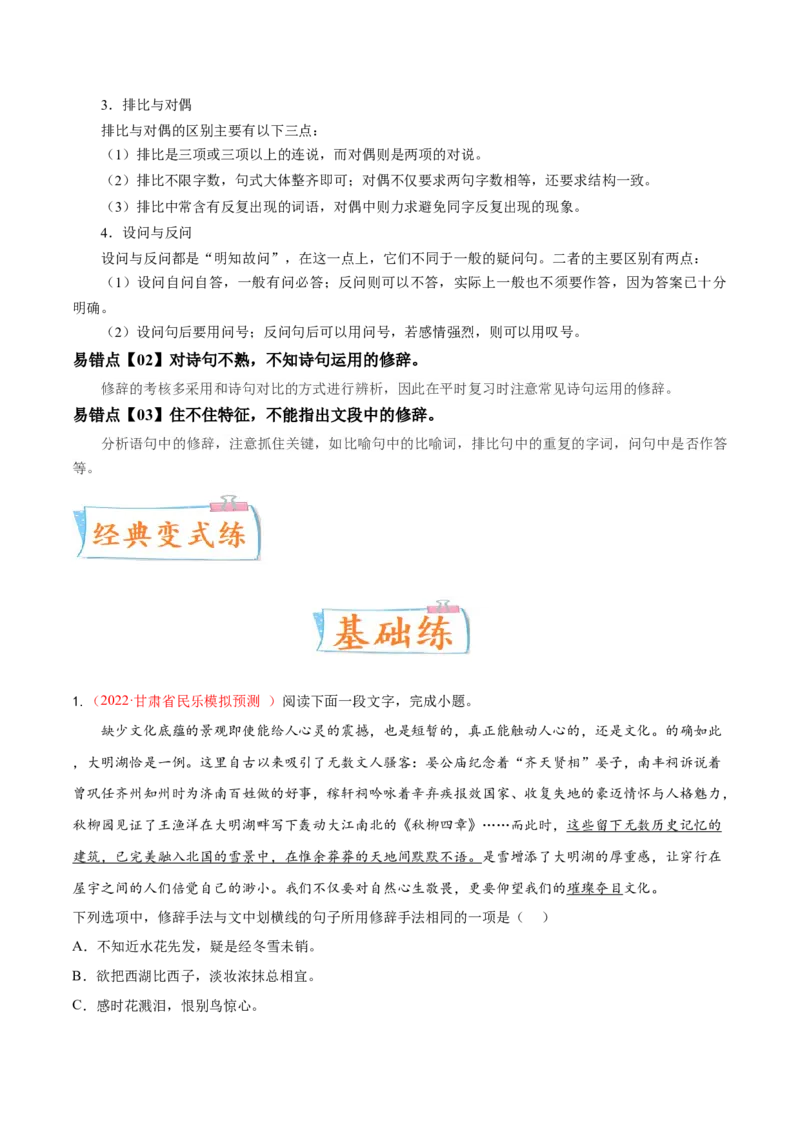 考向06辨析修辞手法-备战2023年高考语文一轮复习考点微专题（全国通用）（解析版）_01高考语文_6赠通用版（老高考）复习资料_一轮复习