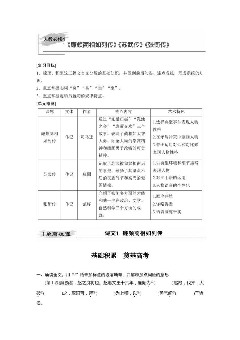 第5部分教材文言文点线面必修4课文1廉颇蔺相如列传_01高考语文_22022年新高考资料_2022年一轮复习各版本_1.2022年高考语文一轮复习通用版
