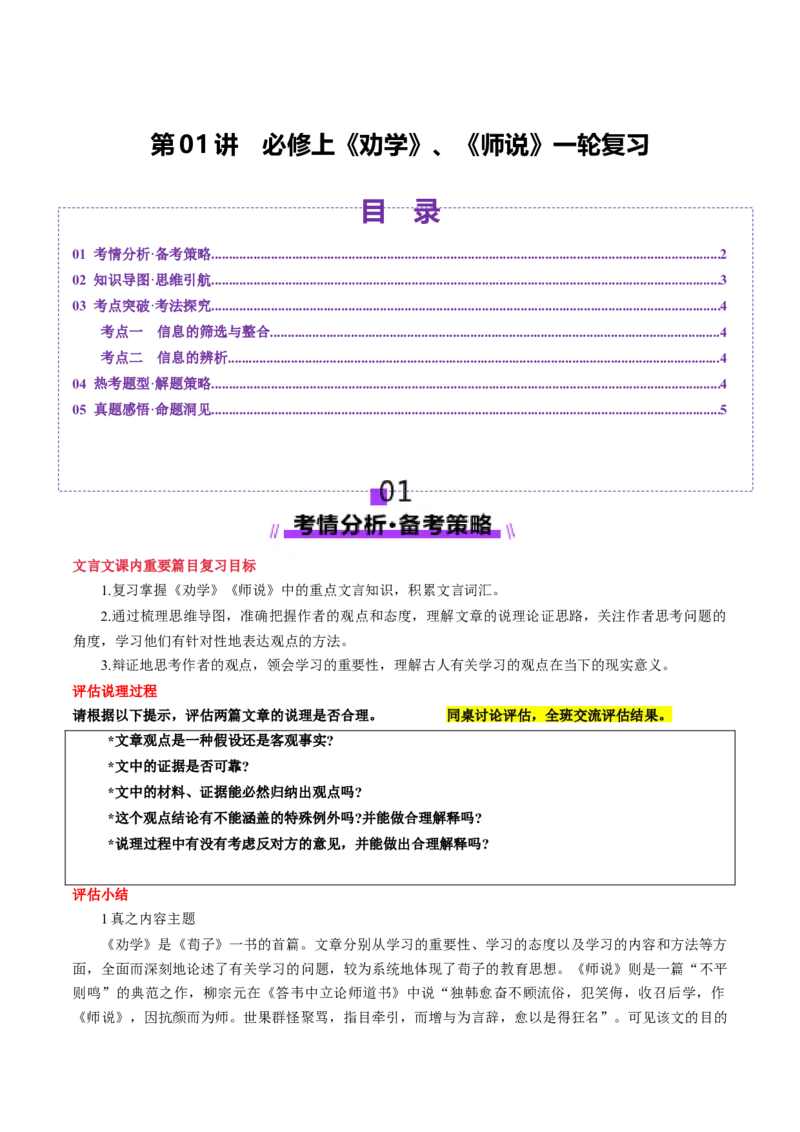 第01讲必修上《劝学》、《师说》一轮复习（讲义）（原卷版）_01高考语文_52025年新高考资料_一轮复习_2025年高考语文一轮复习讲练测_文言文阅读