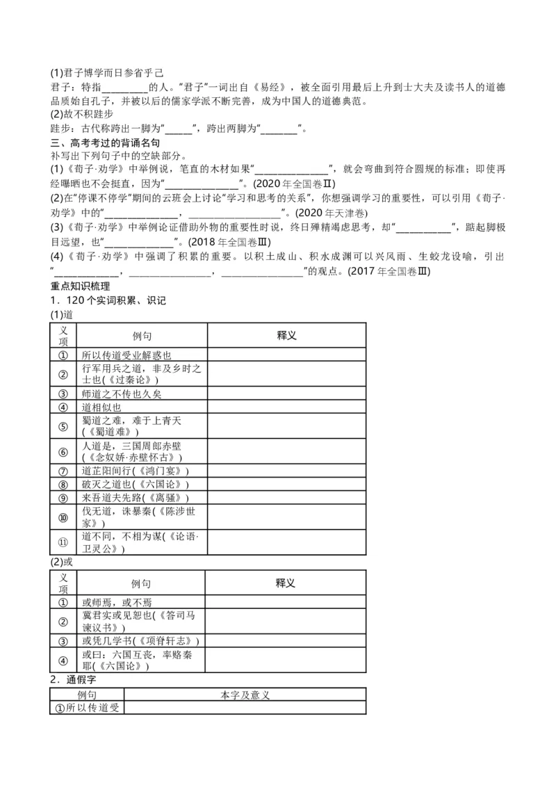 第01讲必修上《劝学》、《师说》一轮复习（讲义）（原卷版）_01高考语文_52025年新高考资料_一轮复习_2025年高考语文一轮复习讲练测_文言文阅读