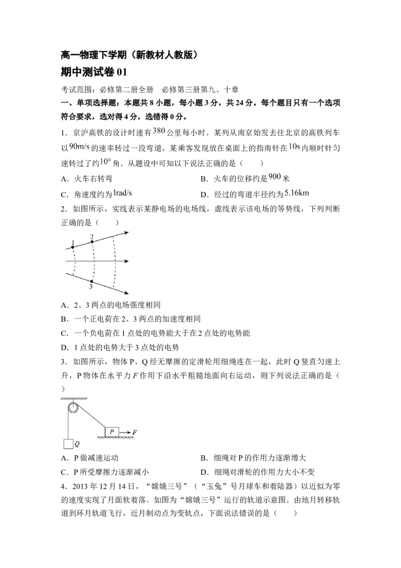 高一物理下期期中测试卷01（新教材人教版）（原卷版）_高中九科知识点归纳。_人教版高中Word电子版试卷练习试题知识点全科_高中物理试卷习题_物理选修_选修2