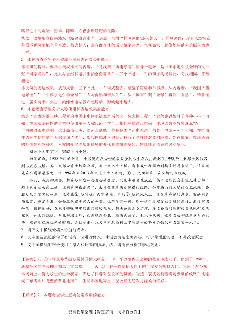 第03讲修辞手法和标点符号（练习）（解析版）_01高考语文_新高考复习资料_2024年新高考资料_一轮复习资料_高考语文一轮复习讲练测（课件+讲义+练习）（新高考）