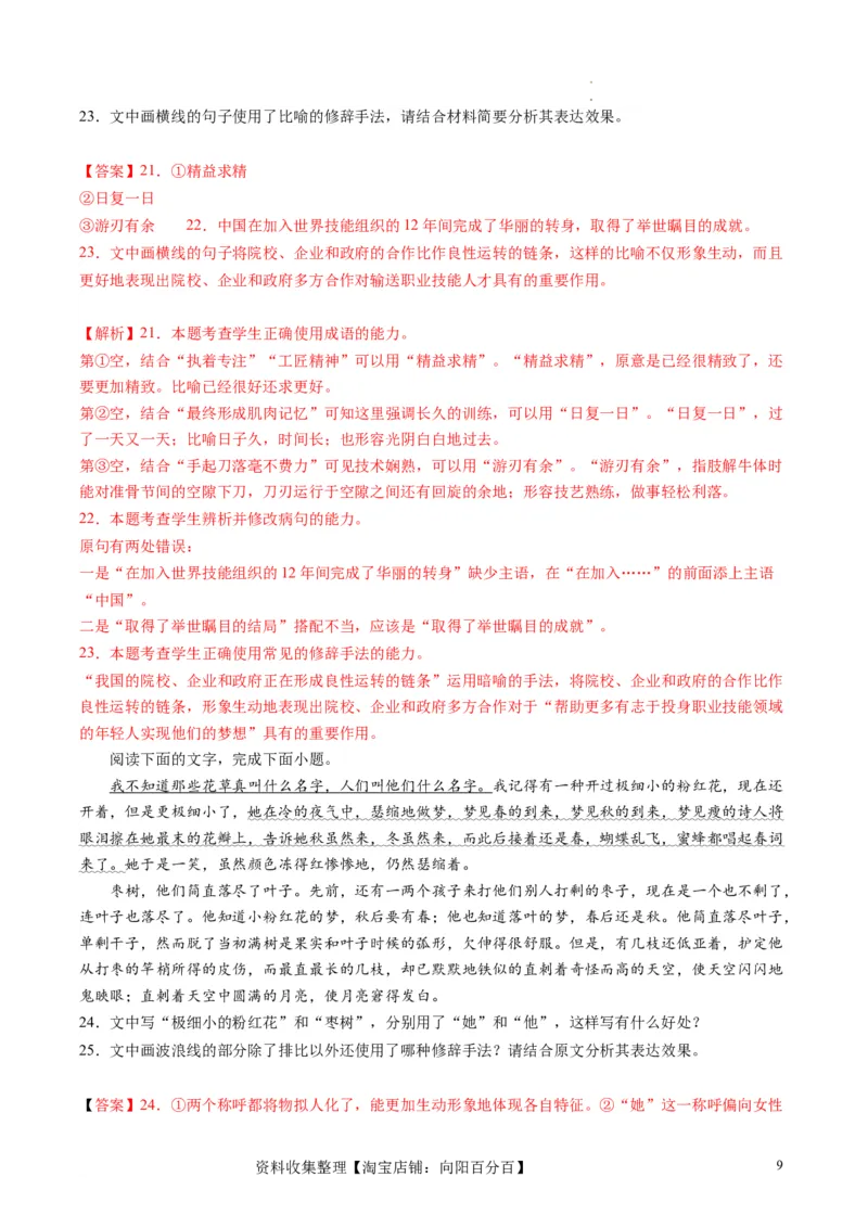 第03讲修辞手法和标点符号（练习）（解析版）_01高考语文_新高考复习资料_2024年新高考资料_一轮复习资料_高考语文一轮复习讲练测（课件+讲义+练习）（新高考）