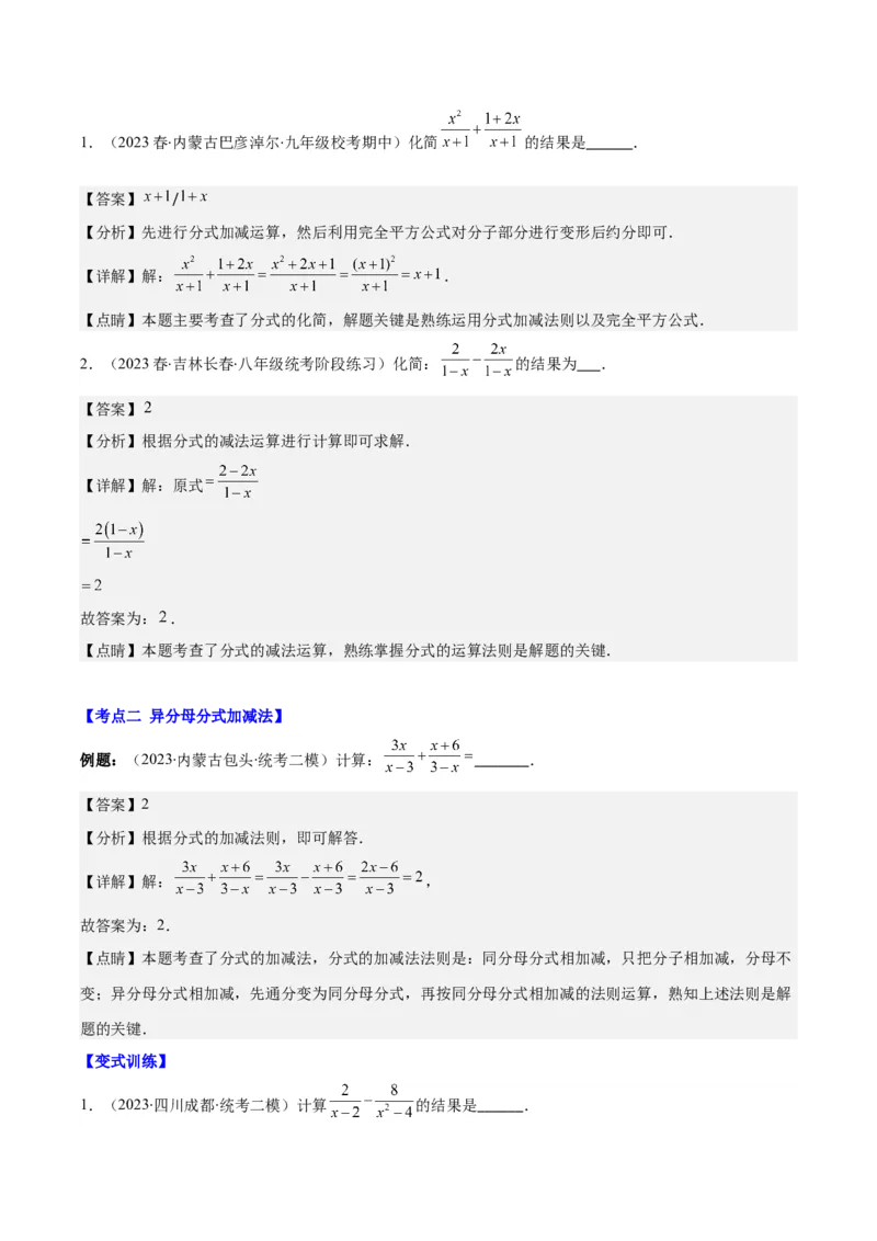 专题15.3分式的加法和减法之八大考点（教师版）_初中数学_八年级数学上册（人教版）_重难点专题提优-V8_2024版