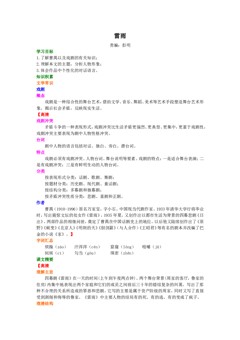 01知识讲解_高语_1高中语文_高一语文_雷雨