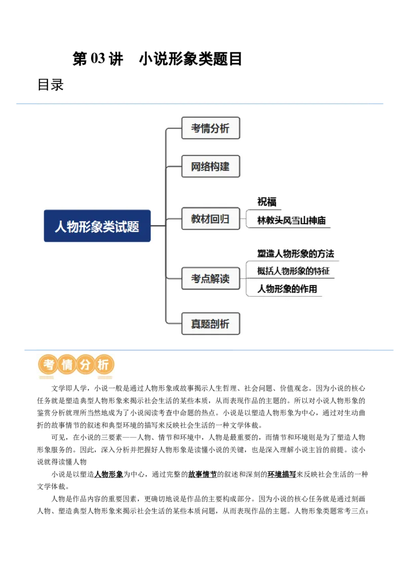 第03讲小说形象类题目（讲义）（解析版）_01高考语文_新高考复习资料_2024年新高考资料_一轮复习资料_高考语文一轮复习讲练测（课件+讲义+练习）（新高考）_第一部分现代文阅读