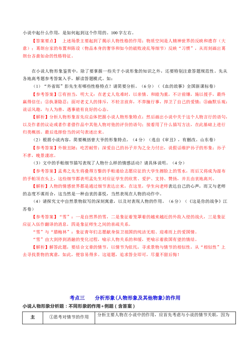 第03讲小说形象类题目（讲义）（解析版）_01高考语文_新高考复习资料_2024年新高考资料_一轮复习资料_高考语文一轮复习讲练测（课件+讲义+练习）（新高考）_第一部分现代文阅读