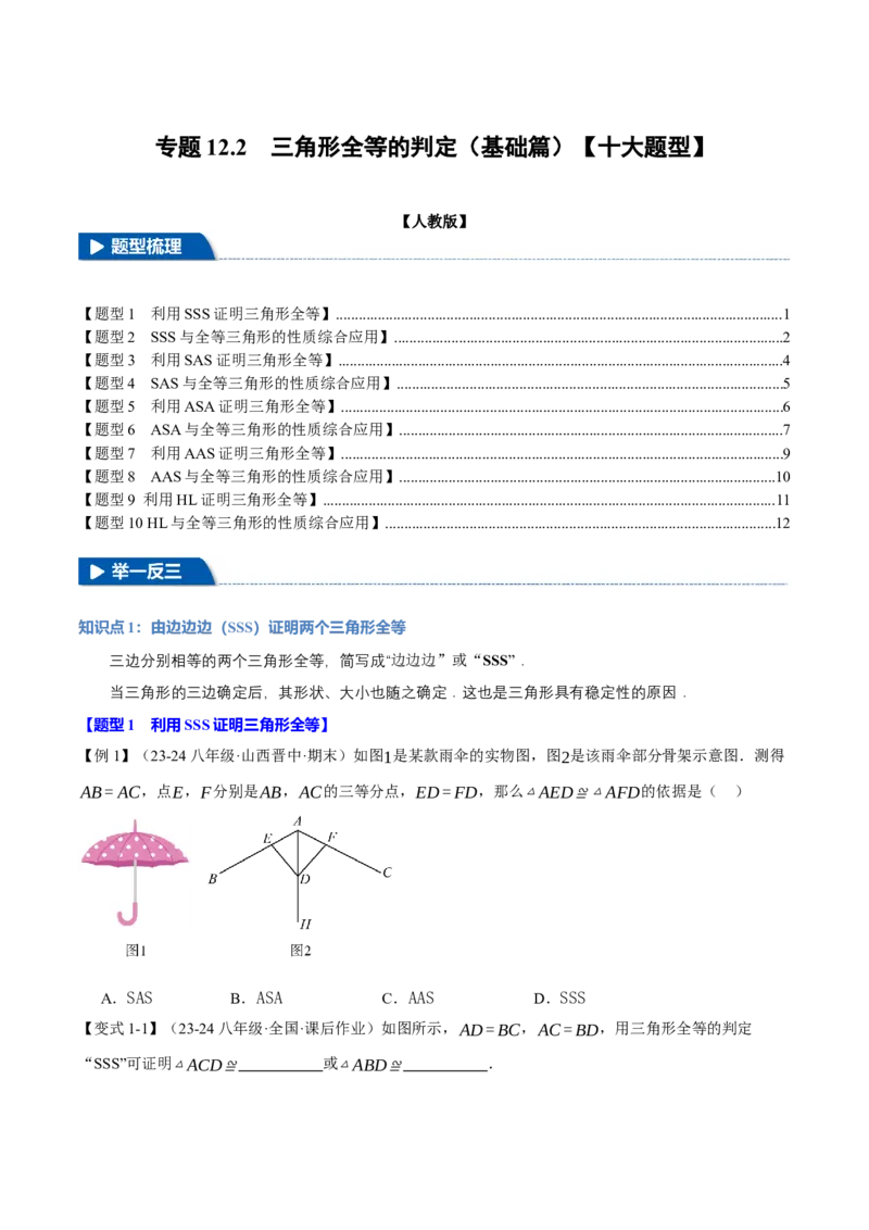 专题12.2三角形全等的判定(基础篇)（十大题型）（举一反三）（人教版）（学生版）_初中数学_八年级数学上册（人教版）_母题专项-U66_2025版