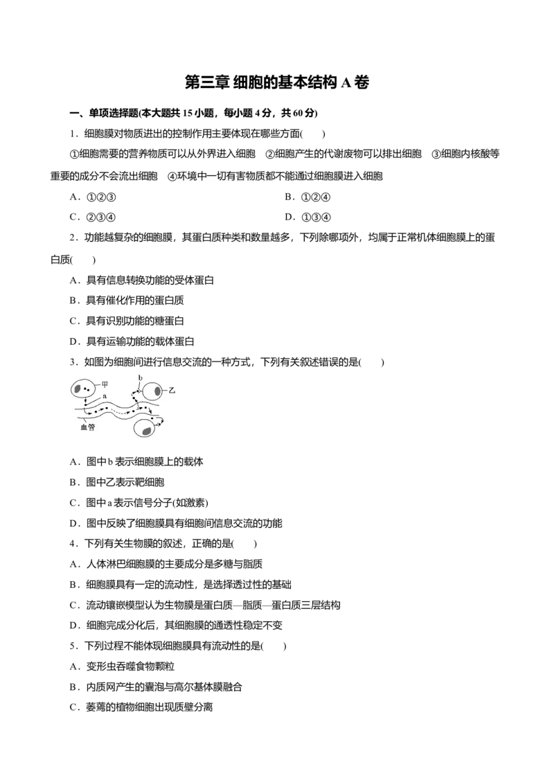 第03章细胞的基本结构（A卷）（原卷版）_高中九科知识点归纳。_人教版高中Word电子版试卷练习试题知识点全科_高中生物试卷习题_生物必修_必修1_人教版生物必修一单元测试（032份）