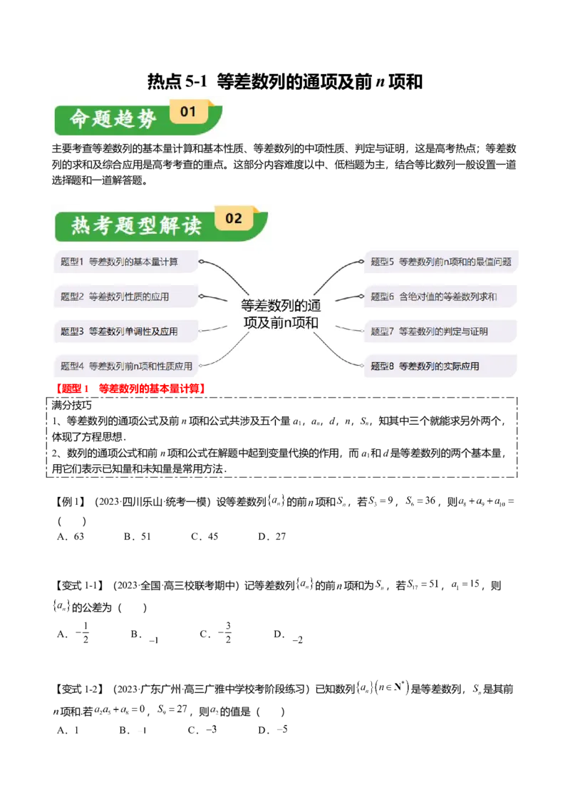 热点5-1等差数列的通项及前n项和（8题型+满分技巧+限时检测）（原卷版）_2.2025数学总复习_2024年新高考资料_3.2024专项复习_2024年高考数学热点&middot;重点&middot;难点专练（新高考专用）