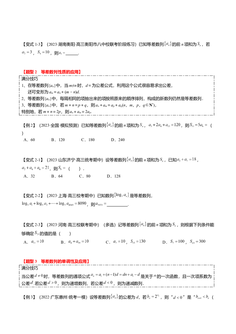 热点5-1等差数列的通项及前n项和（8题型+满分技巧+限时检测）（原卷版）_2.2025数学总复习_2024年新高考资料_3.2024专项复习_2024年高考数学热点&middot;重点&middot;难点专练（新高考专用）