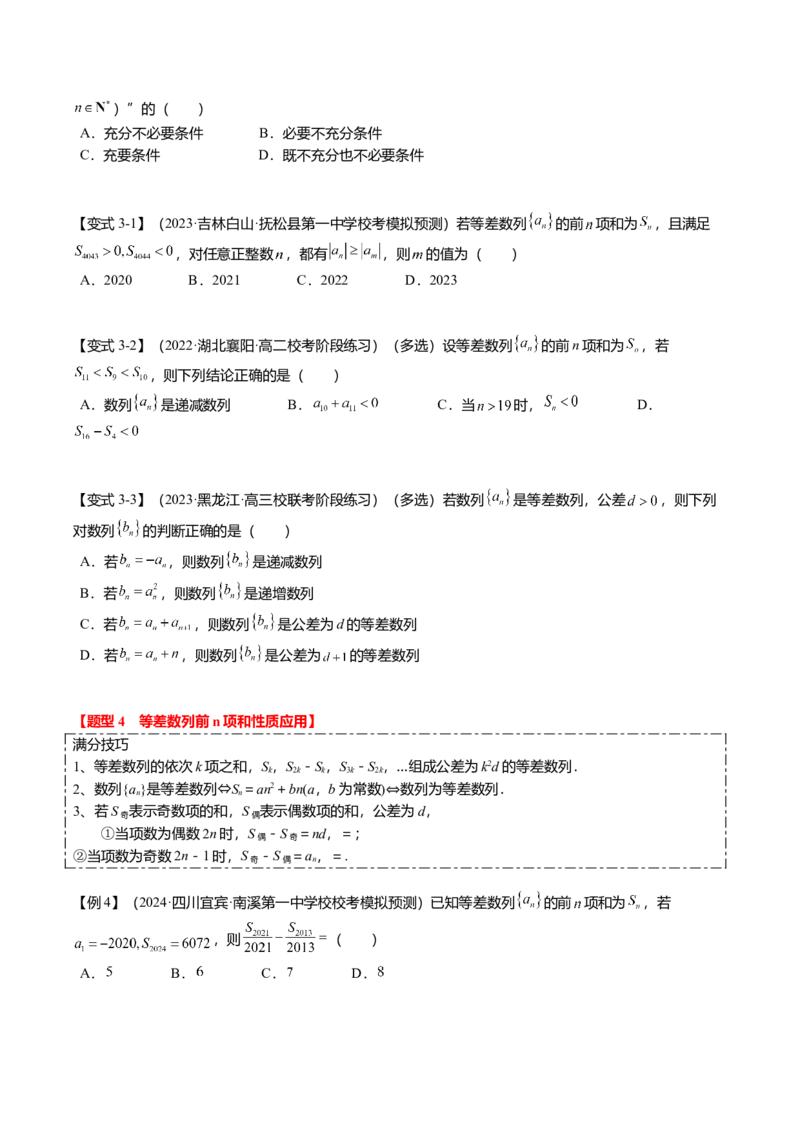 热点5-1等差数列的通项及前n项和（8题型+满分技巧+限时检测）（原卷版）_2.2025数学总复习_2024年新高考资料_3.2024专项复习_2024年高考数学热点&middot;重点&middot;难点专练（新高考专用）